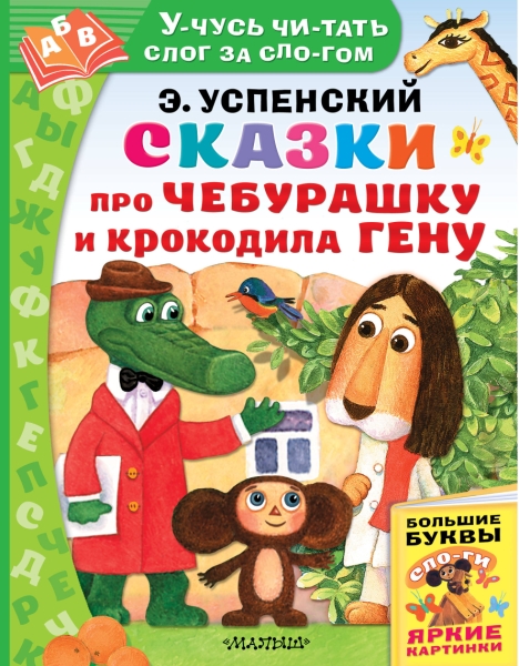 УчусьЧитатьСлогЗаСлогом.Сказки про Чебурашку и Крокодила Гену