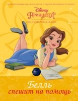 Disney Принцесса. Белль спешит на помощь