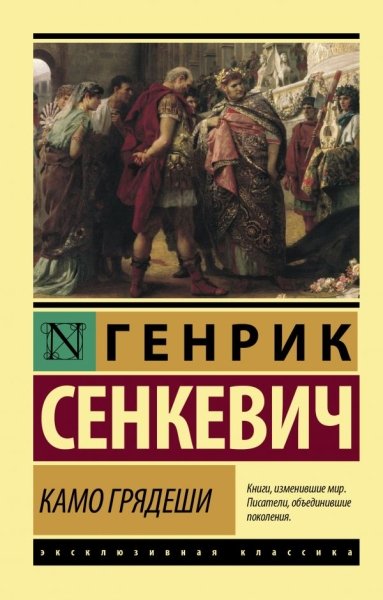 ЭксклКласс(АСТ).Камо грядеши