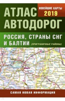 Атлас автодорог России стран СНГ и Балтии 2019