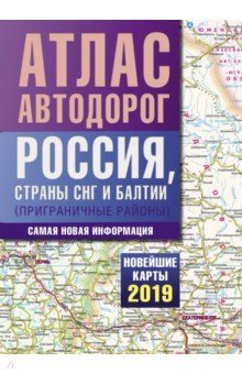 Атлас автодорог России стран СНГ и Балтии (пригр.)