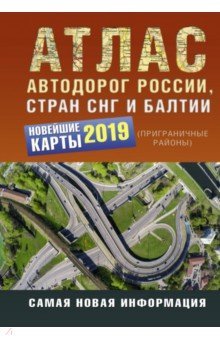 Атлас автодорог России стран СНГ и Балтии