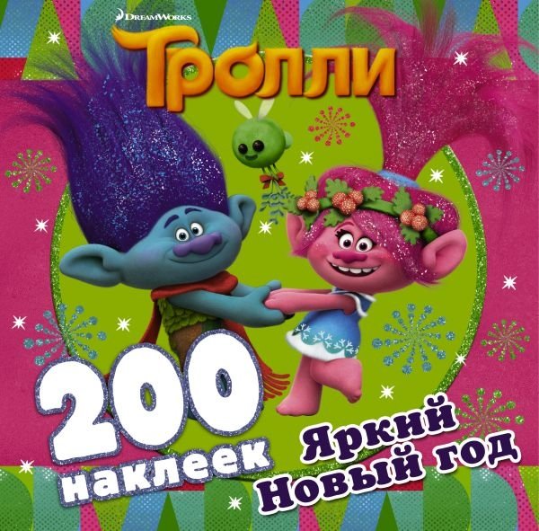 НГ Тролли. Яркий Новый год (альбом 200 наклеек)