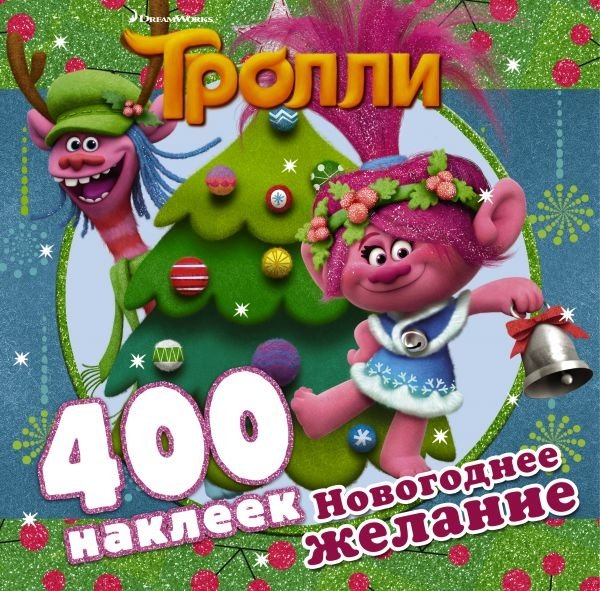 НГ Тролли. Новогоднее желание (альбом 400 наклеек)