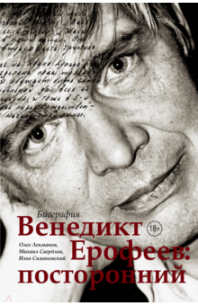 Венедикт Ерофеев: посторонний