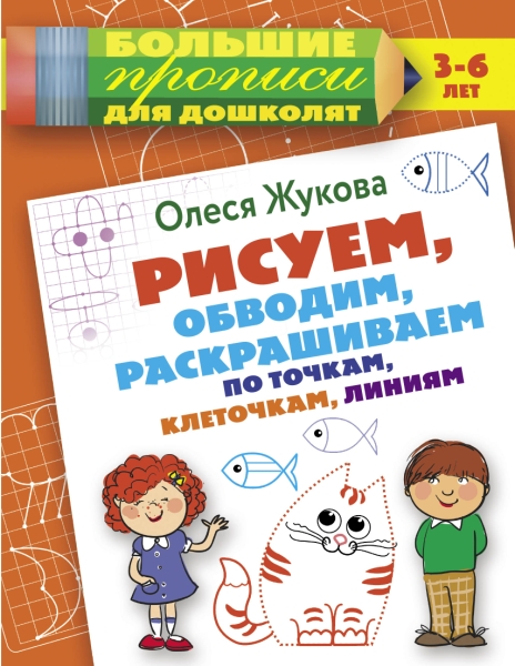 Рисуем, обводим, раскрашиваем по точкам, клеточкам