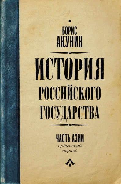 Акунин(best/история).История Российского Государства. Ордынский период