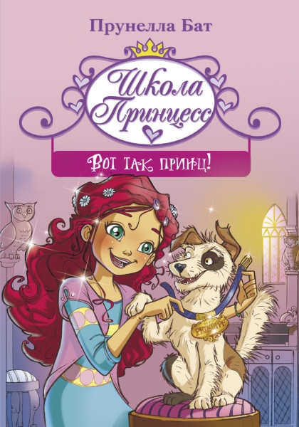 Прикольные истории.Школа принцесс. Вот так принц!