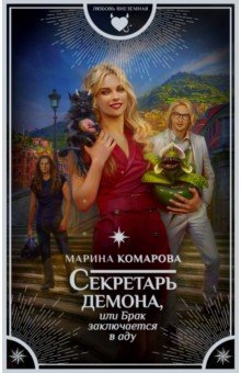 Секретарь демона, или Брак заключается в аду