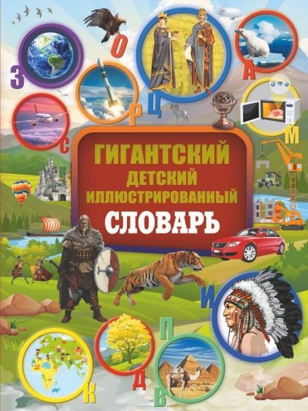 ГигантДетЭнц.Гигантский детский иллюстрированный словарь