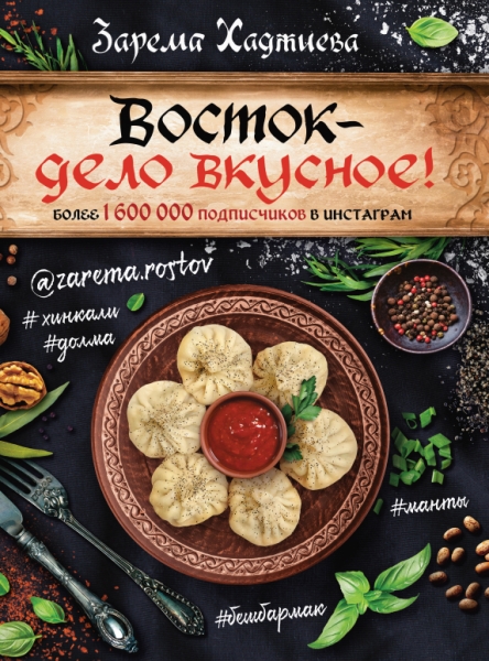 Восток - дело вкусное! Манты