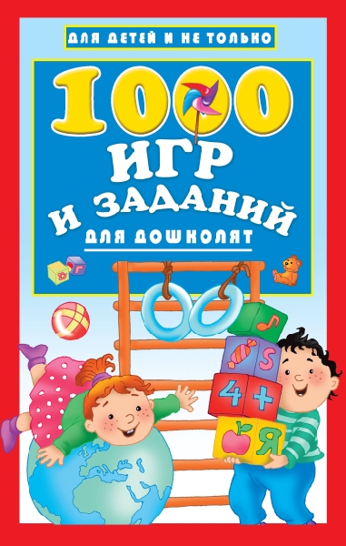 1000 игр и заданий для дошколят