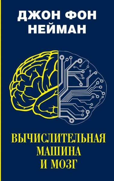 НОиП Вычислительная машина и мозг