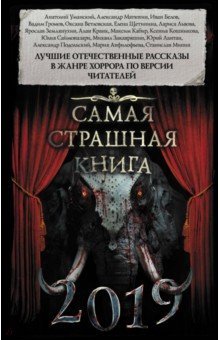 Самая страшная книга 2019