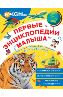 Первые энциклопедии малыша. Компл 3кн