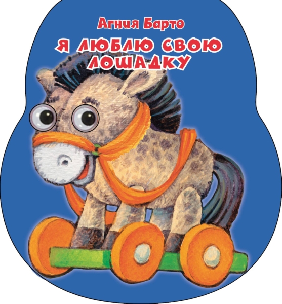 Я люблю свою лошадку (Неваляшки со стихами)