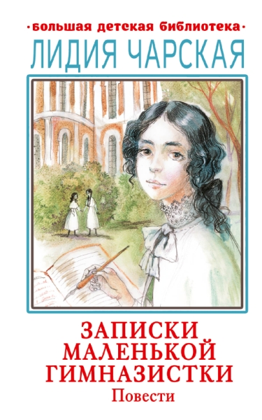 БолДетБибл.Записки маленькой гимназистки. Повести