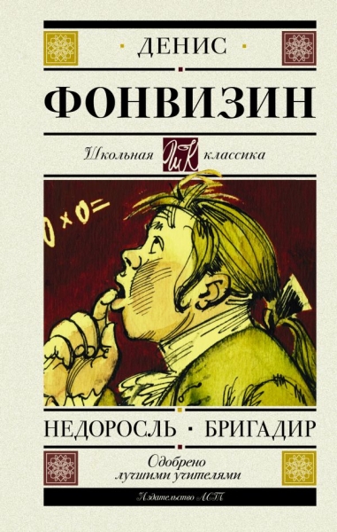 Школьная классика.Недоросль. Бригадир