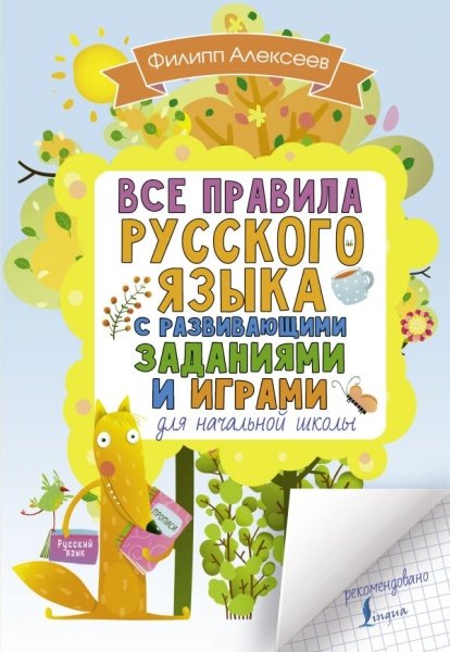Все правила русского языка для начальной школы с развивающими заданиям