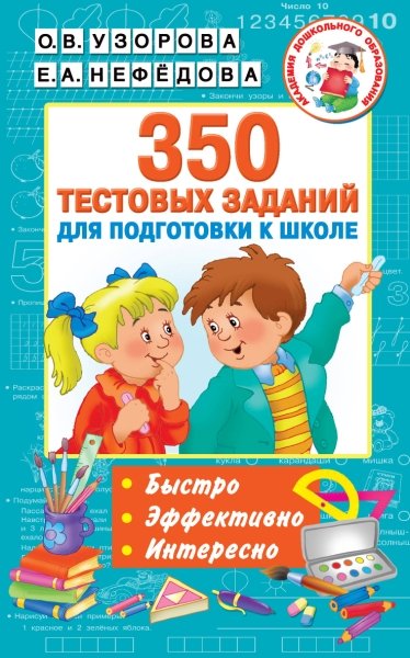 350 тестовых заданий для подготовки к школе