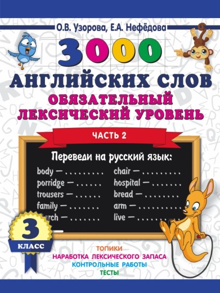 3000пр.3000 английских слов. Обязательный лексический уровень 3кл. 2ч