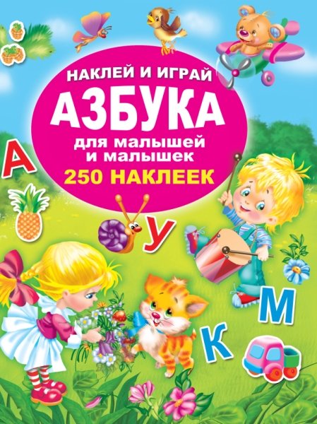 Азбука для малышей и малышек