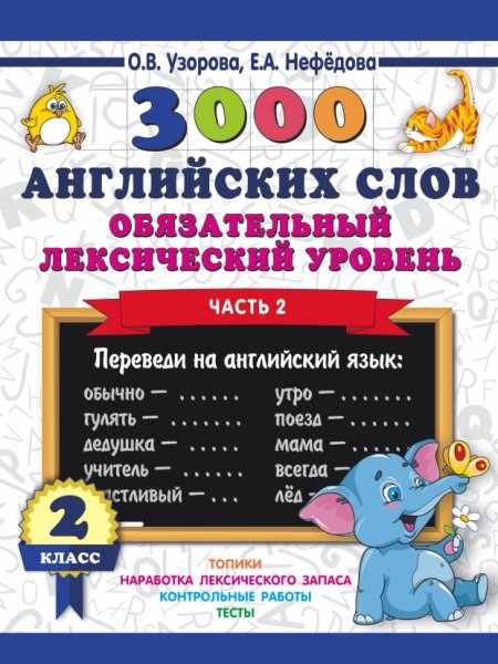 3000пр.3000 английских слов. Обязательный лексический уровень 2кл. 2ч