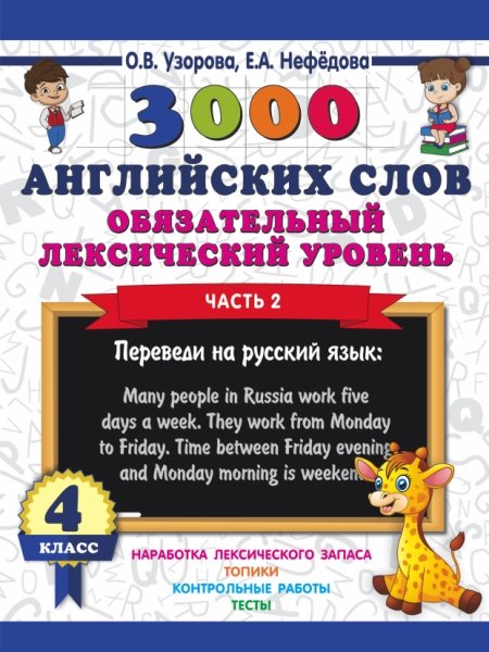 3000пр.3000 английских слов. Обязательный лексический уровень 4кл. 2ч