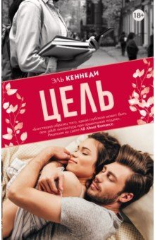 Цель