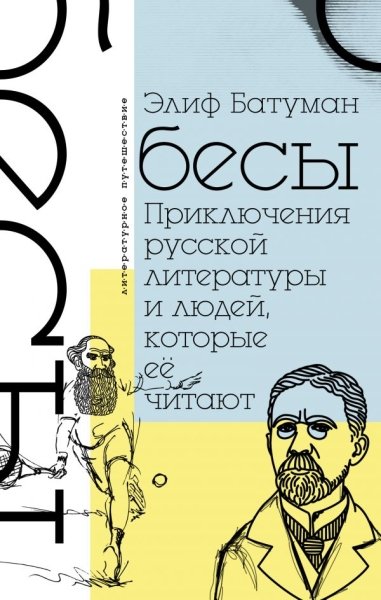 Бесы. Приключения русской литературы и людей