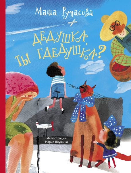МанюняИдругие Дедушка, ты гдедушка?