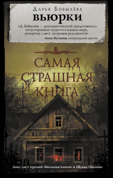 Самая страшная книга. Вьюрки