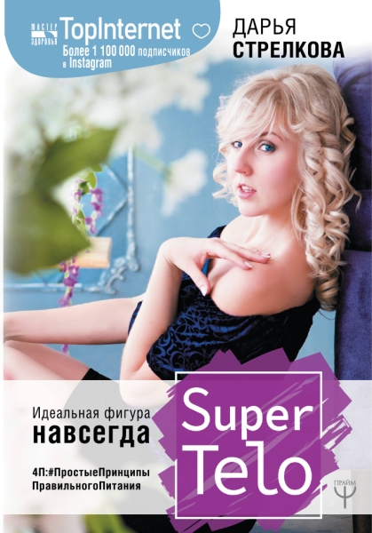 SuperTelo. Идеальная фигура навсегда. П4:#ПростыеПринципыПравильногоПи