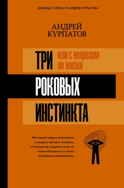 Матрица психологии.3 роковых инстинкта, или с неврозом по жизни?