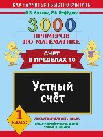 3000 примеров по математике. Устный счет. Счет в пределах 10. 1кл