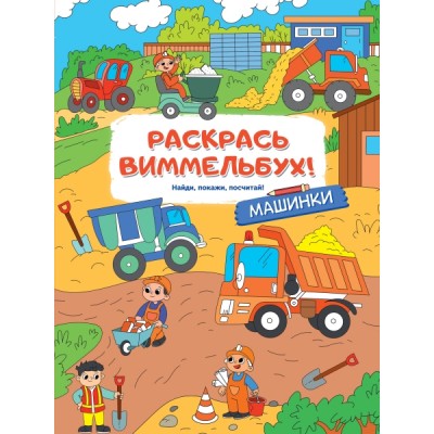 РаскрМал(с квестами).Машинки