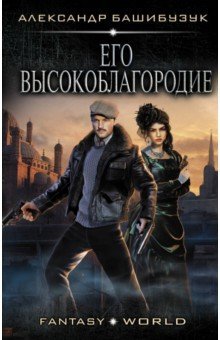 Его высокоблагородие