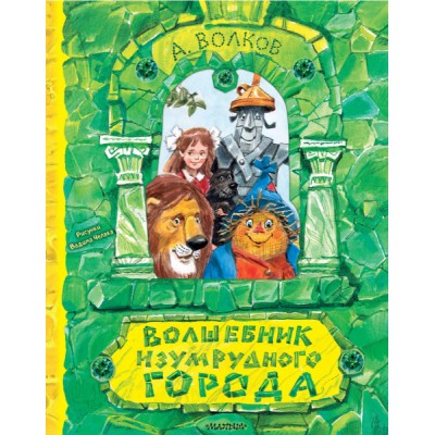 СамУдивитКнига.Волшебник Изумрудного города. Рисунки В. Челака