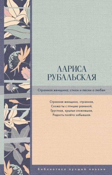 Библиотека лучшей поэзии.Странная женщина: стихи и песни о любви