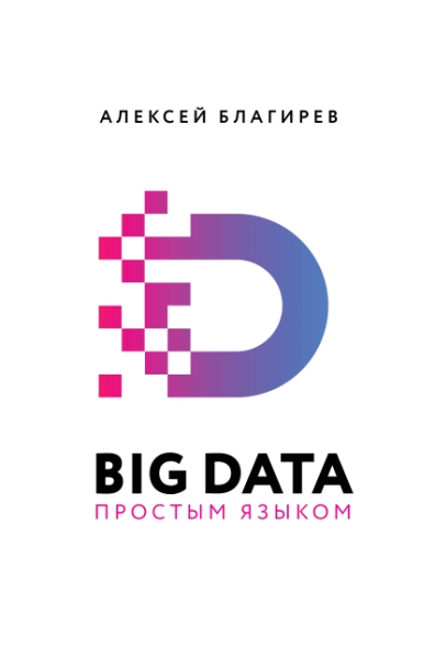 Big Data простым языком