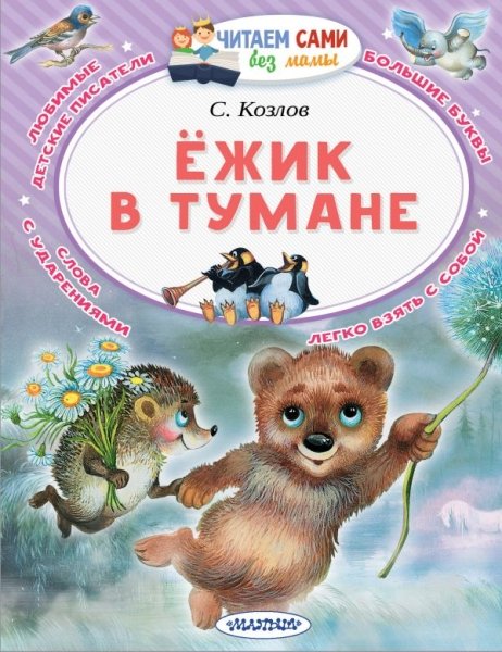 ЧСБМ.Ежик в тумане