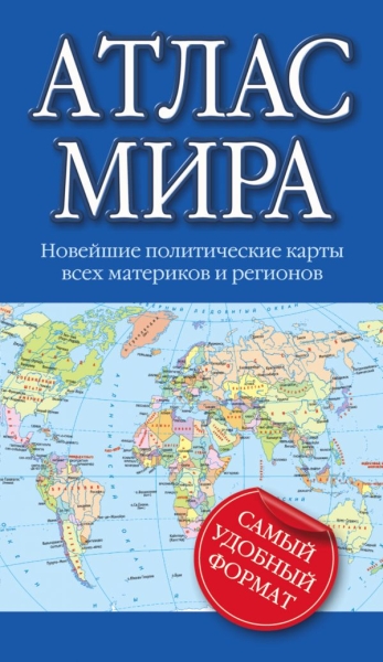 Атлас мира