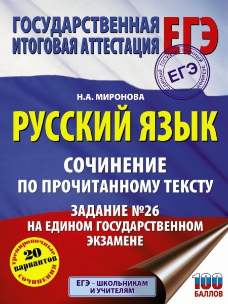 Русский язык. Сочинение по прочитанному тексту. Задание № 26 на едином