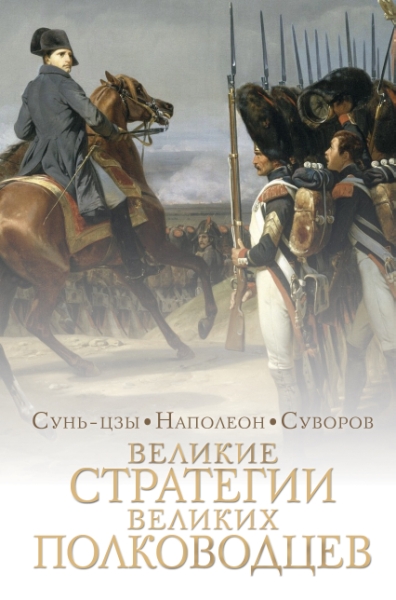 Великие стратегии великих полководцев. Искусство войны(Мудрецы и пророки)