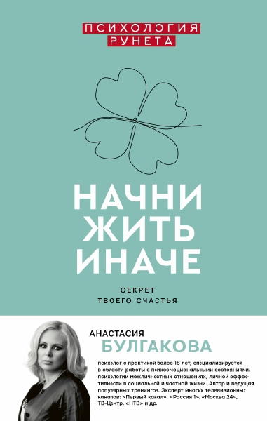 ПсихРунета.Начни жить иначе: секрет твоего счастья