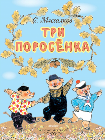 КлДлМал.Три поросенка. Рисунки Е. Рачева