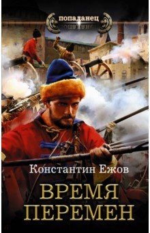Время перемен