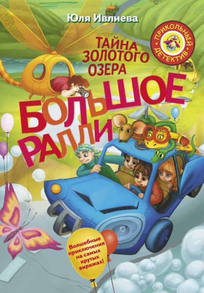 ПрикДет.Большое Ралли. Тайна золотого озера