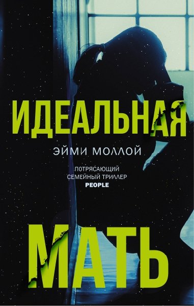 Идеальная мать