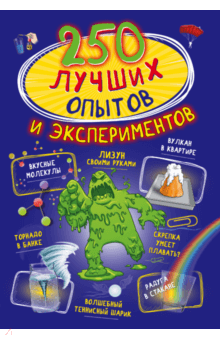 250 лучших опытов и экспериментов